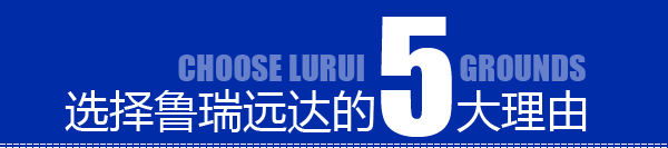選擇魯瑞遠達的5大理由